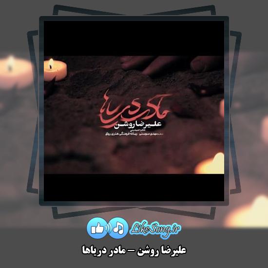 دانلود نماهنگ علیرضا روشن مادر دریاها